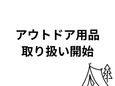 アウトドア用品取り扱い開始！ - ファッション通販NNine（ナイン）