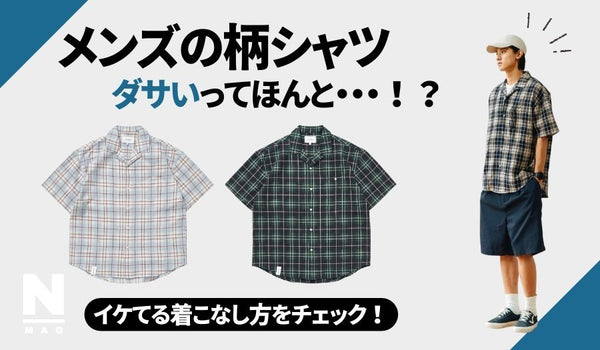 メンズの柄シャツはダサい？その理由とカッコよく着こなすポイント - ファッション通販NNine（ナイン）