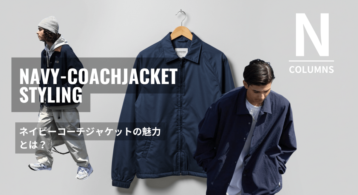 【着こなし】ネイビーコーチジャケット｜大人メンズのコーデ術 - ファッション通販NNine（ナイン）