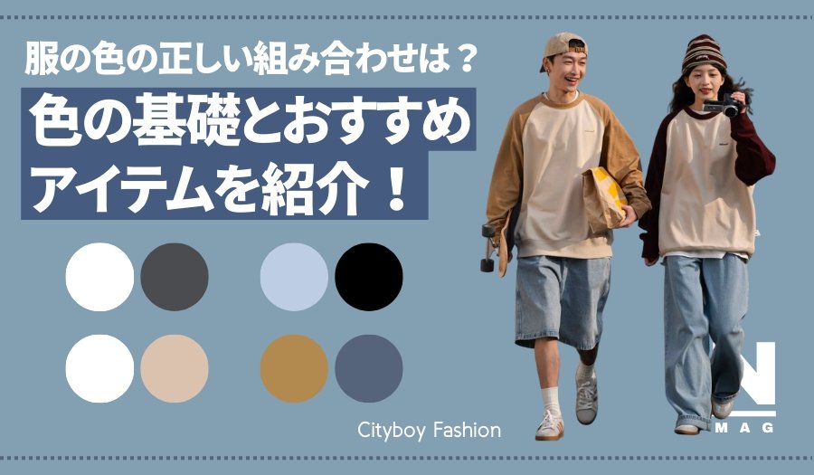 【メンズ必見】服の色の正しい組み合わせは？色の基礎とおすすめアイテムを紹介！ - ファッション通販NNine（ナイン）