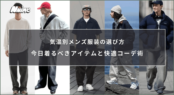 気温別メンズ服装の選び方｜今日着るべきアイテムと快適コーデ術 - ファッション通販NNine（ナイン）