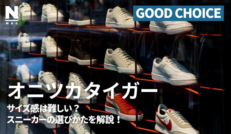 オニツカタイガーのサイズ感は難しい？スニーカーの選びかたを解説！ - ファッション通販NNine（ナイン）