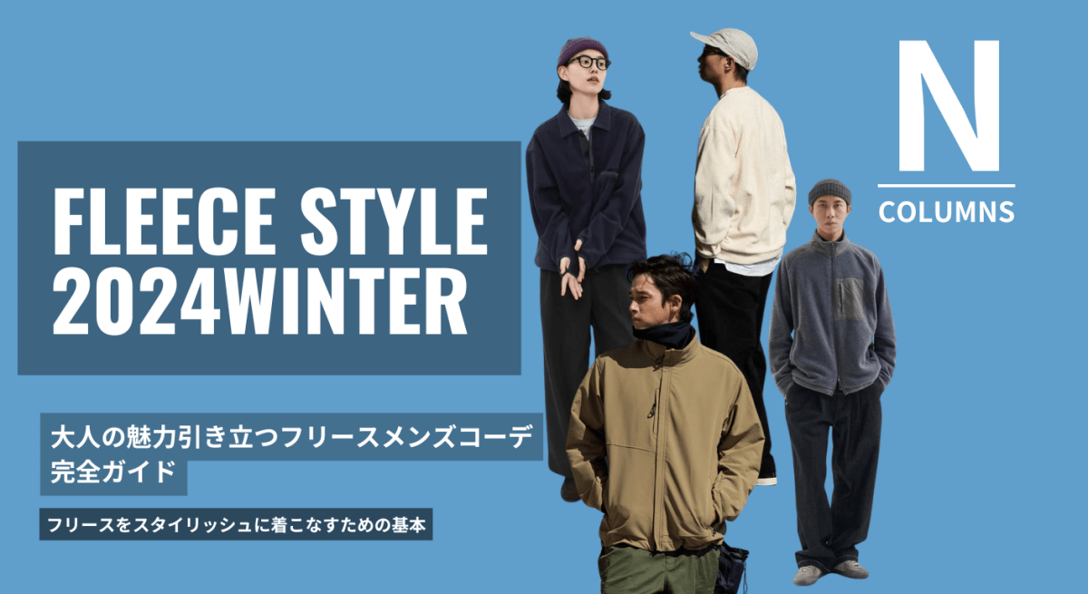 大人の魅力引き立つフリースメンズコーデ完全ガイド - ファッション通販NNine（ナイン）