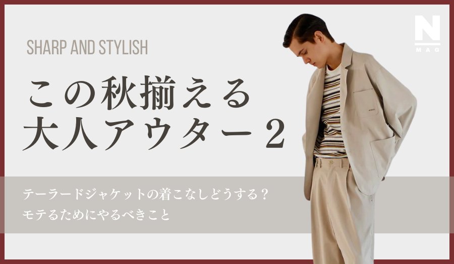 テーラードジャケットはどう着こなすべき？モテるためにやるべきこと - ファッション通販NNine（ナイン）