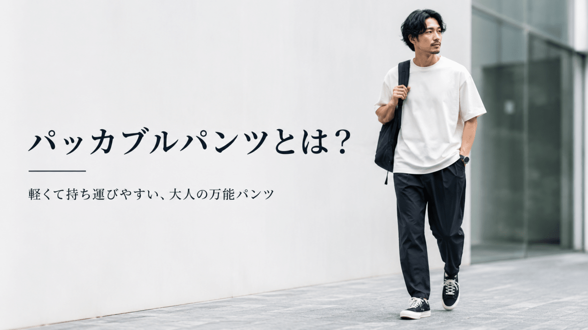 パッカブルパンツとは？メンズにおすすめの選び方と大人っぽい着こなし - ファッション通販NNine（ナイン）