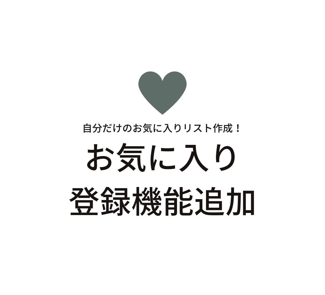 お気に入りリスト登録機能実装について - ファッション通販NNine（ナイン）