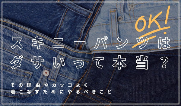 スキニーパンツはダサいって本当？その理由やカッコよく着こなすためにやるべきこと - ファッション通販 NNine(ナイン)