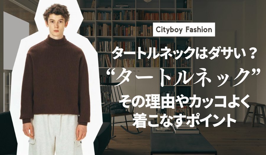 【メンズ必見】タートルネックはダサい？その理由やカッコよく着こなすポイント - ファッション通販NNine（ナイン）