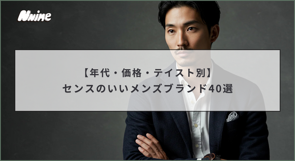 センスのいいメンズブランド40選【年代・価格・テイスト別】