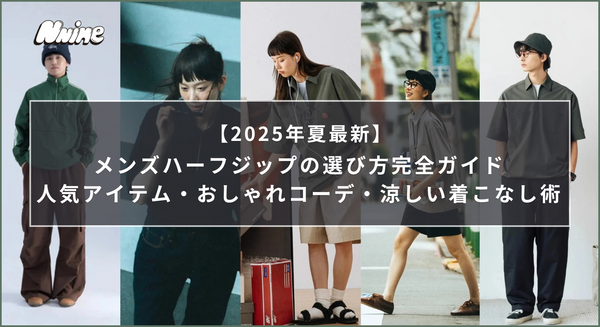 【2025年夏最新】メンズハーフジップの選び方完全ガイド｜人気アイテム・おしゃれコーデ・涼しい着こなし術