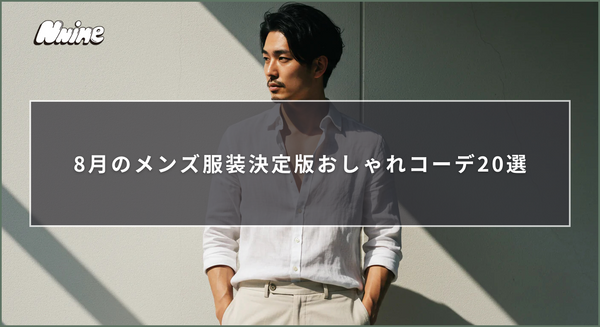 8月のメンズ服装決定版おしゃれコーデ20選