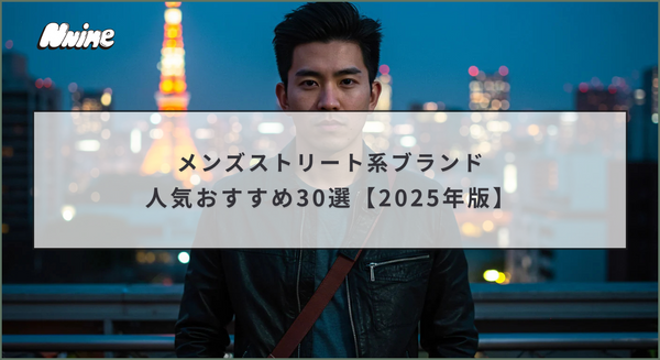 メンズストリート系ブランド人気おすすめ30選【2025年版】
