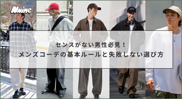 センスがない男性必見！メンズコーデの基本ルールと失敗しない選び方