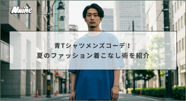 青Tシャツメンズコーデ！夏のファッション着こなし術を紹介