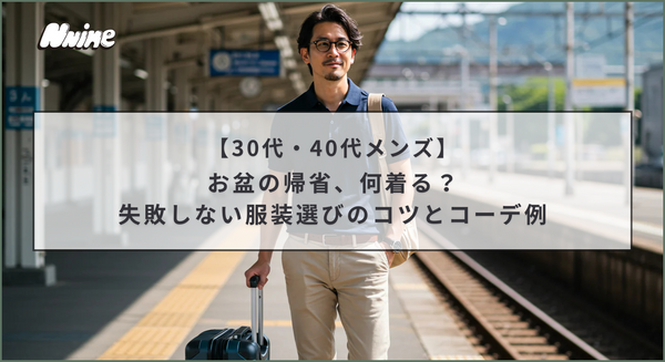 【30代・40代メンズ】お盆の帰省、何着る？失敗しない服装選びのコツとコーデ例