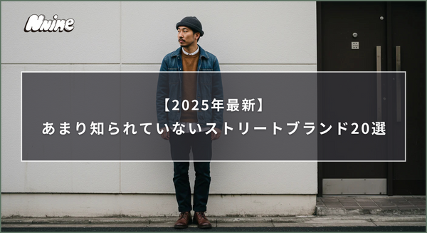 あまり知られていないストリートブランド20選【2025年最新】