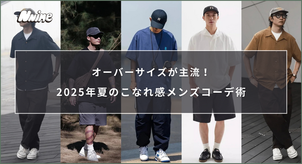 オーバーサイズが主流！2025年夏のこなれ感メンズコーデ術