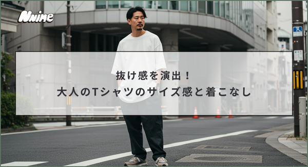 抜け感を演出！大人のTシャツのサイズ感と着こなし