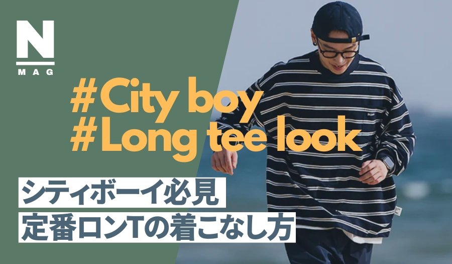 メンズ版ロンTの着こなし方法は？シンプルだからこそ大活躍！ - ファッション通販NNine（ナイン）