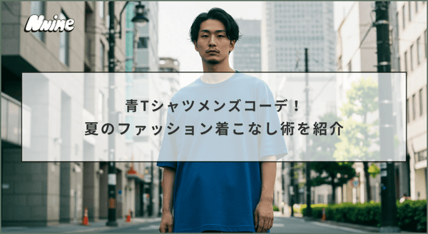 青Tシャツメンズコーデ！夏のファッション着こなし術を紹介 - ファッション通販NNine（ナイン）