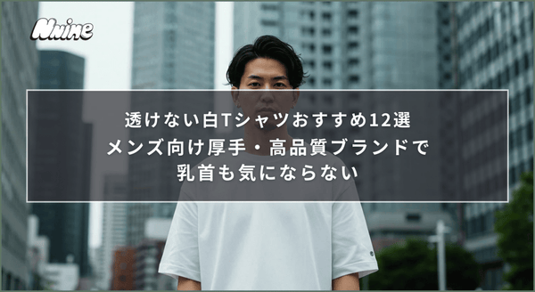 透けない白Tシャツおすすめ12選｜メンズ向け厚手・高品質ブランドで乳首も気にならない - ファッション通販NNine（ナイン）