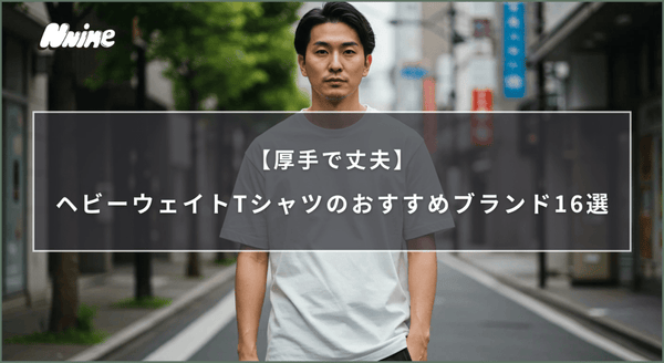 【厚手で丈夫】ヘビーウェイトTシャツのおすすめブランド16選 - ファッション通販NNine（ナイン）