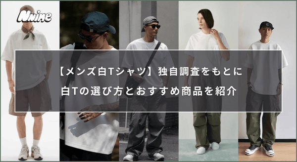 【メンズ白Tシャツ】独自調査をもとに白Tの選び方とおすすめ商品を紹介 - ファッション通販NNine（ナイン）