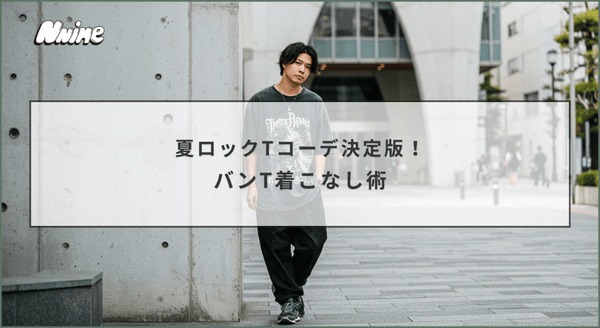 夏ロックTコーデ決定版！バンT着こなし術 - ファッション通販NNine（ナイン）