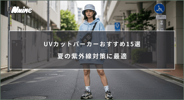 UVカットパーカーおすすめ15選！夏の紫外線対策に最適 - ファッション通販NNine（ナイン）