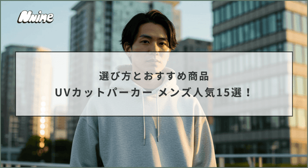 UVカットパーカーメンズ人気15選！選び方とおすすめ商品 - ファッション通販NNine（ナイン）